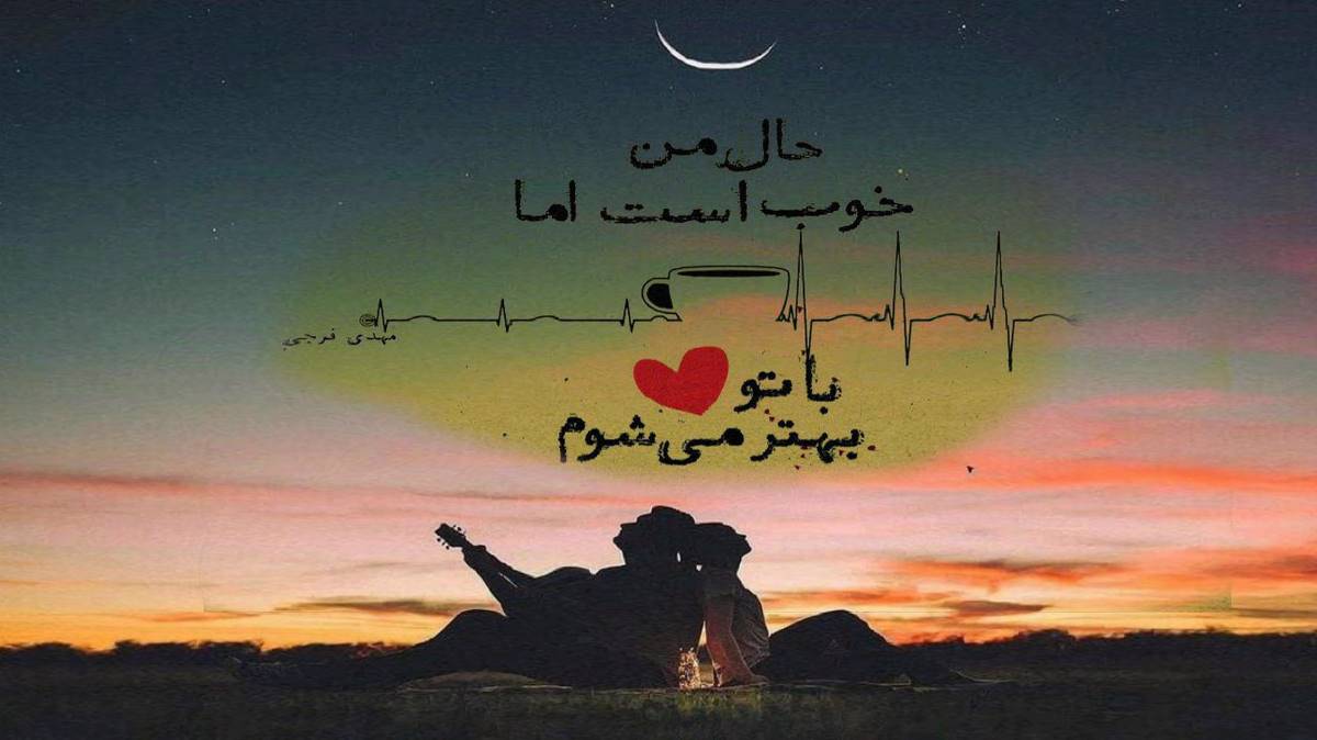 بیا دور بشیم از هرچی نامرده